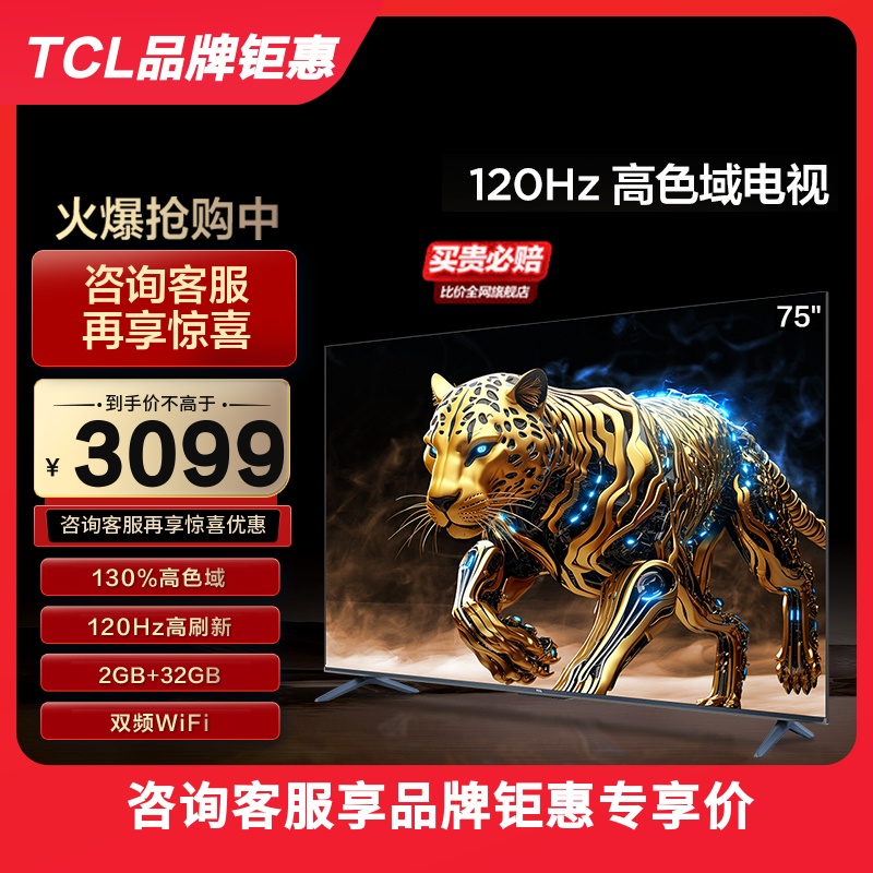 TCL 75英寸120Hz声控投屏智能4K液晶平板电视机官方旗舰店-封面