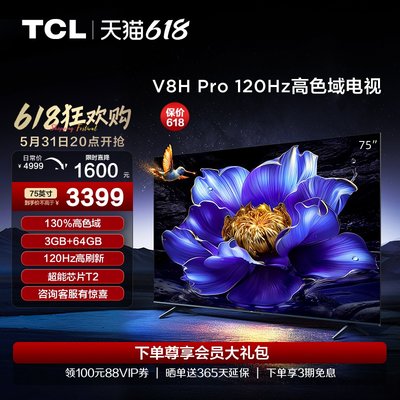 TCL75V8HPro120Hz高色域电视