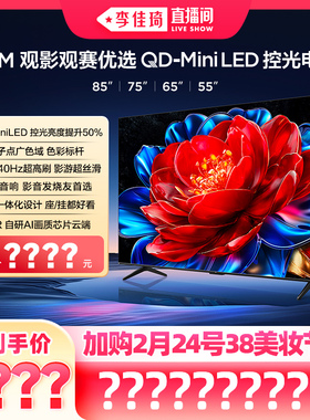 【加购2月24号李佳琦美妆节】TCL电视 85/75/65/55T5M