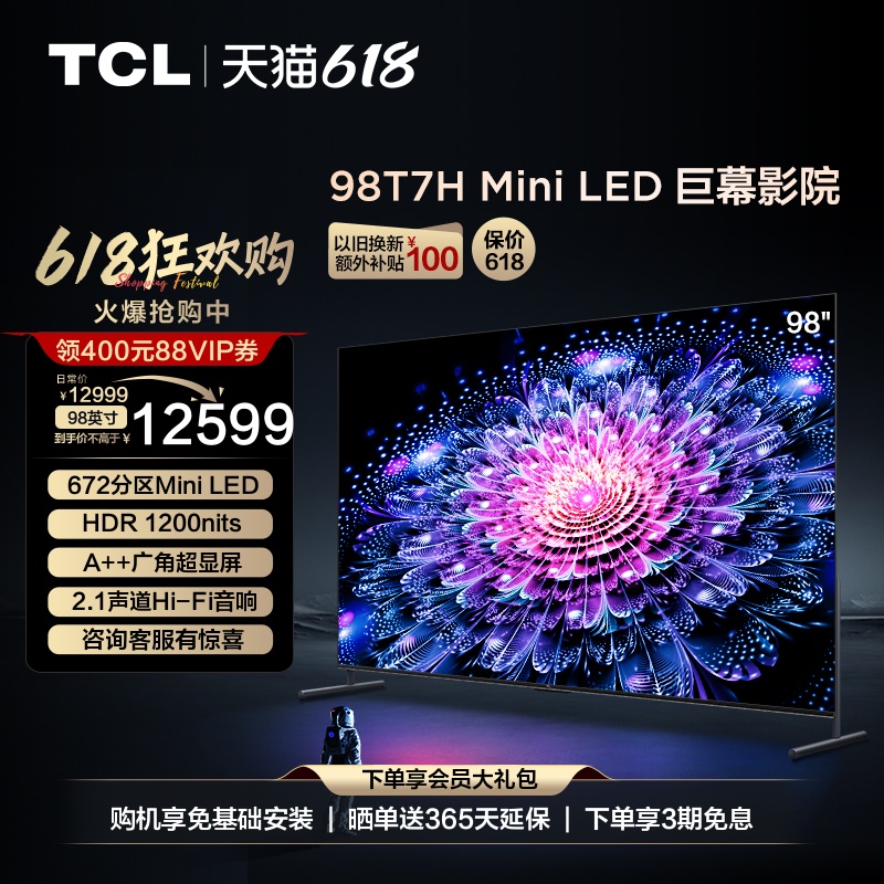 TCL 98T7H 98英寸Mini LED672分区巨幕全面屏平板电视机100电视-封面