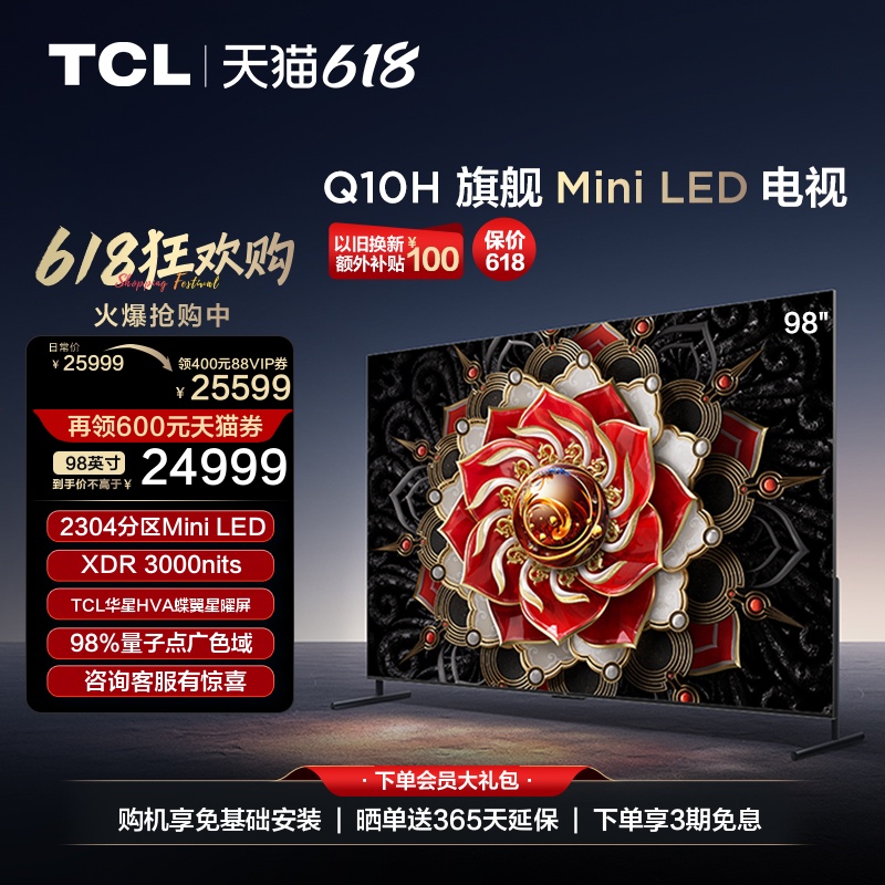 TCL 98Q10H 98英寸Mini LED2304分区3000nitsA++蝶翼星曜屏电视机