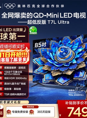 【爆款】TCL电视 85T7L Ultra 85英寸 QD-Mini LED抗反光