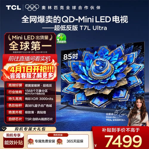 TCL85T7LUltraQD-MiniLED电视