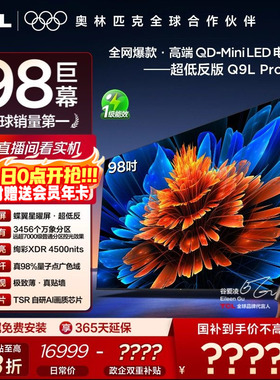 TCL电视 98Q9L Pro 98英寸 QD-Mini LED华星蝶翼星曜屏平板电视机
