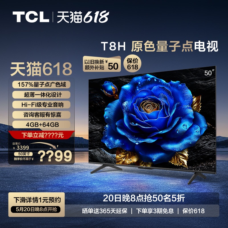 TCL 50T8H 50英寸 QLED量子点超薄4+64GB智能网络电视机官方旗舰 大家电 平板电视 原图主图