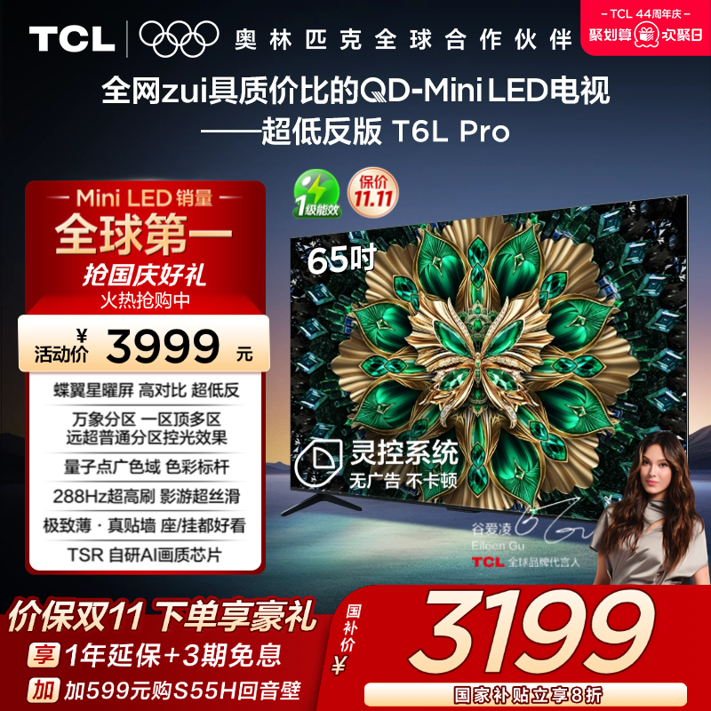 TCL65T6LProQD-MiniLED电视