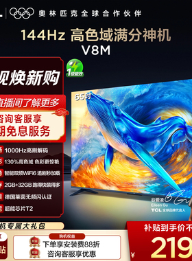 【2026款】TCL电视 65V8M 65英寸 1000Hz高刷解码 高色域 WiFi6