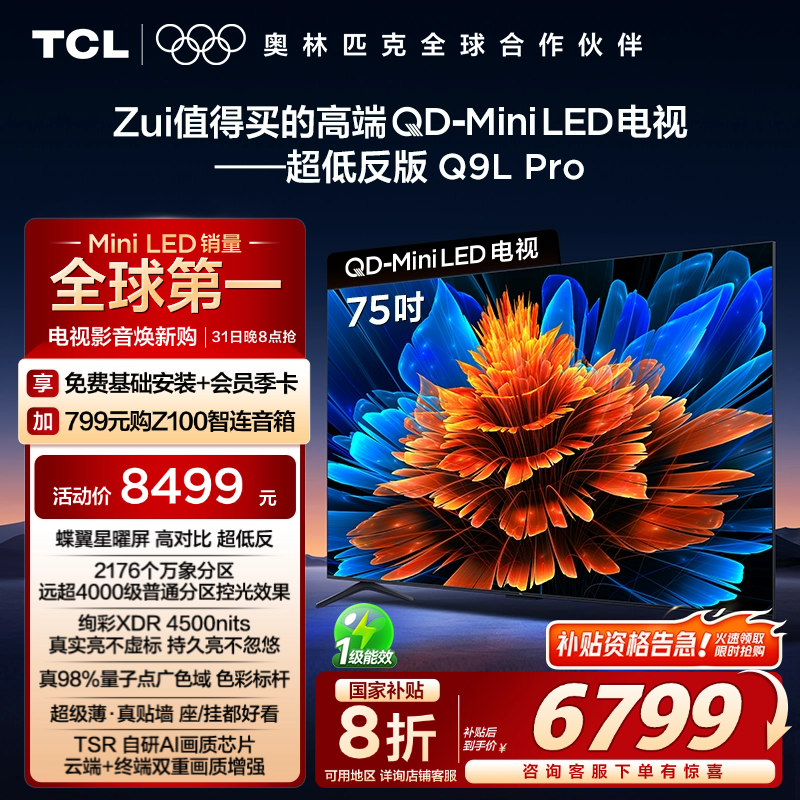 TCL电视 75Q9L Pro 75英寸 QD-Mini LED