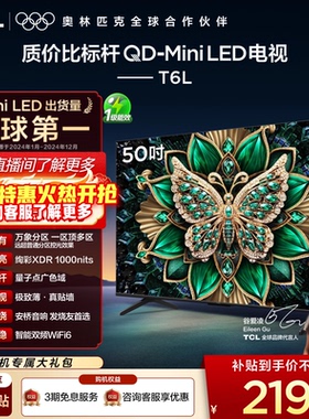 TCL电视 50T6L 50英寸 QD-Mini LED 万象分区网络平板电视