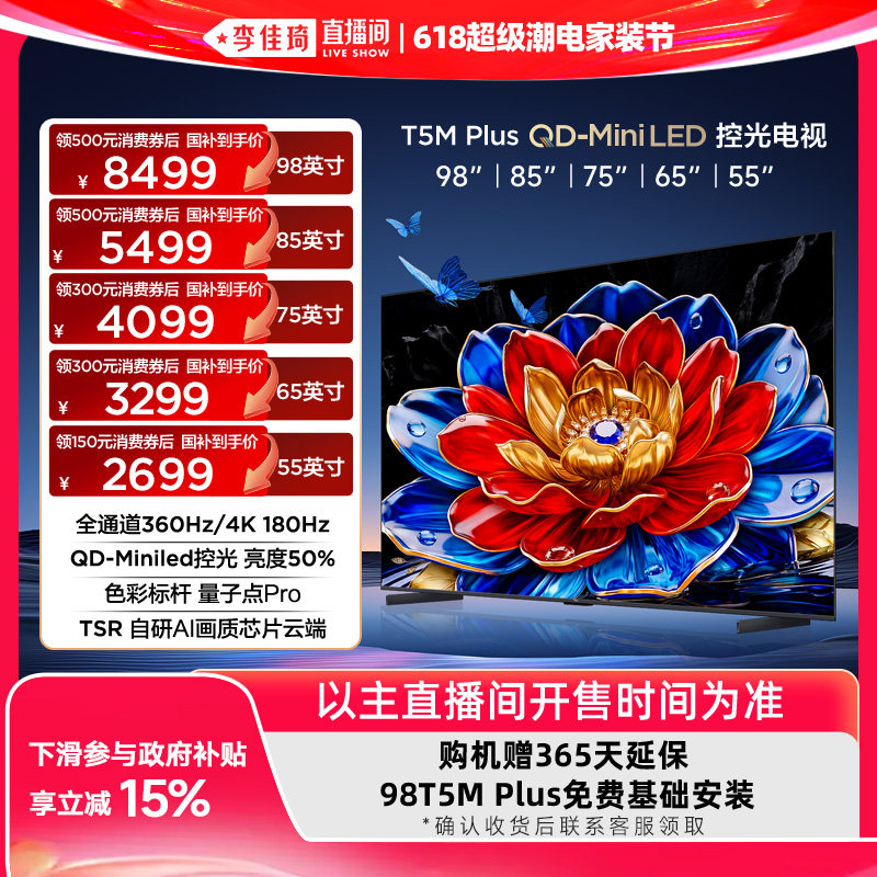 【李佳琦618超级潮电家装节】TCL电视98/85/75/65/55T5M Plus