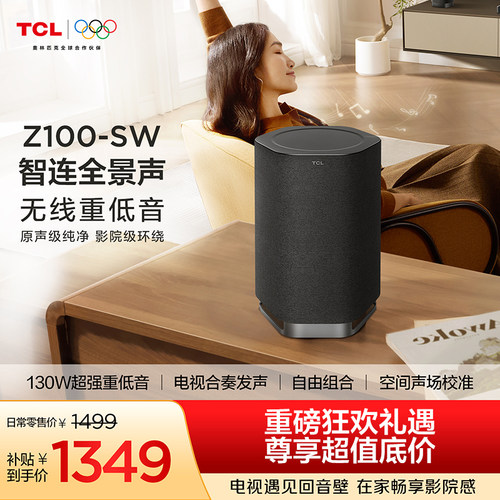 TCL无线音箱Z100-SW无线重低音130W超大功率 电视合奏发声 回音壁