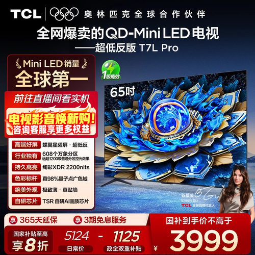 TCL65T7LProQD-MiniLED电视