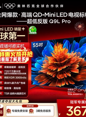 TCL电视 55Q9L Pro 55英寸 QD-Mini LED华星蝶翼星曜屏平板电视机