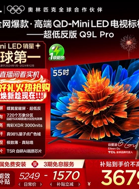 TCL电视 55Q9L Pro 55英寸 QD-Mini LED华星蝶翼星曜屏平板电视机