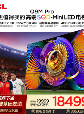 TCL电视 98Q9M Pro 98英寸 SQD-Mini LED 100%全局高色域 大内存