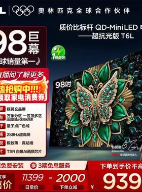TCL电视 98T6L 98英寸QD-Mini LED万象分区QLED量子点超薄电视100