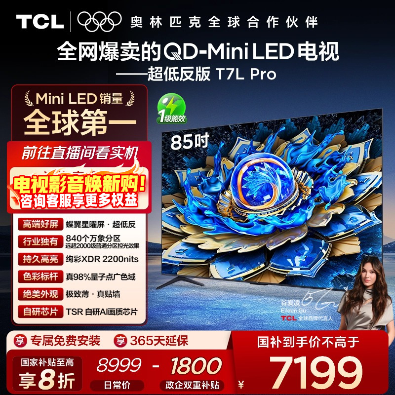 TCL85T7LProQD-MiniLED电视