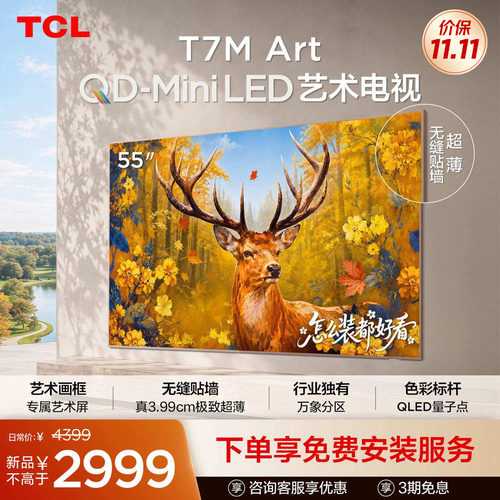 TCL艺术电视 55T7M Art 55英寸 QD-Mini LED 超薄贴墙 壁纸电视机