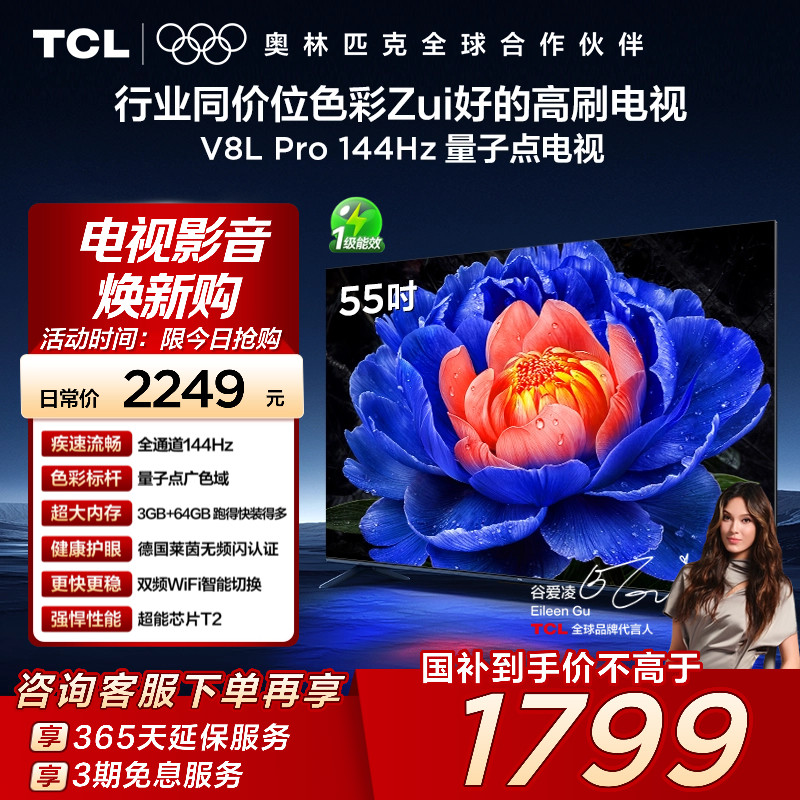 TCL55V8LPro144Hz量子点电视