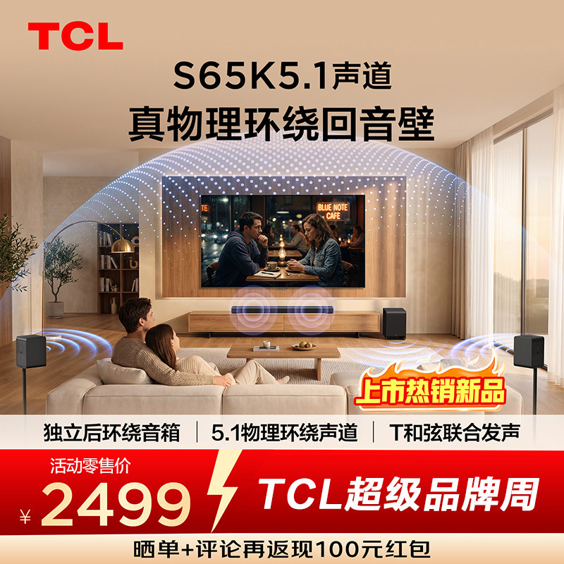 TCL回音壁S65K 5.1声道 独立后环绕 T和弦 杜比全景声 DTS:X
