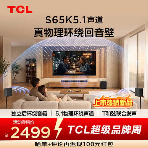 TCL回音壁S65K 5.1声道 独立后环绕  T和弦  杜比全景声 DTS:X