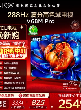 TCL电视 65V68M Pro 65英寸 288Hz高刷 高色域网络平板电视