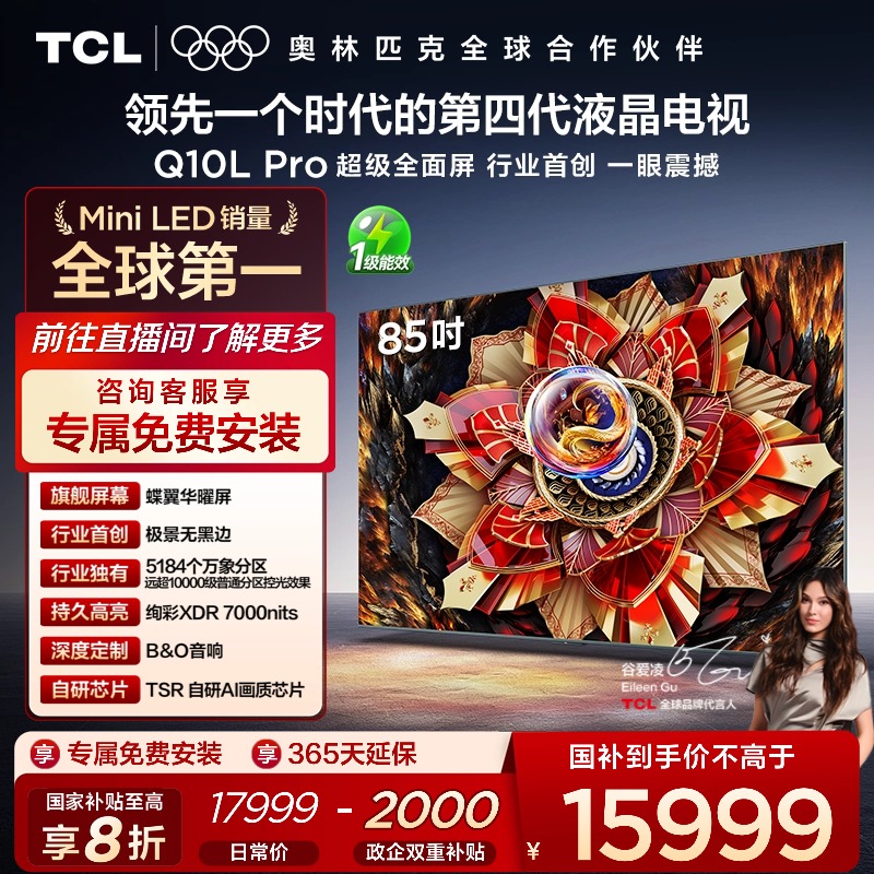 TCL电视 85Q10L Pro 85英寸 极景QD-Mini LED 万象分区平板电视机