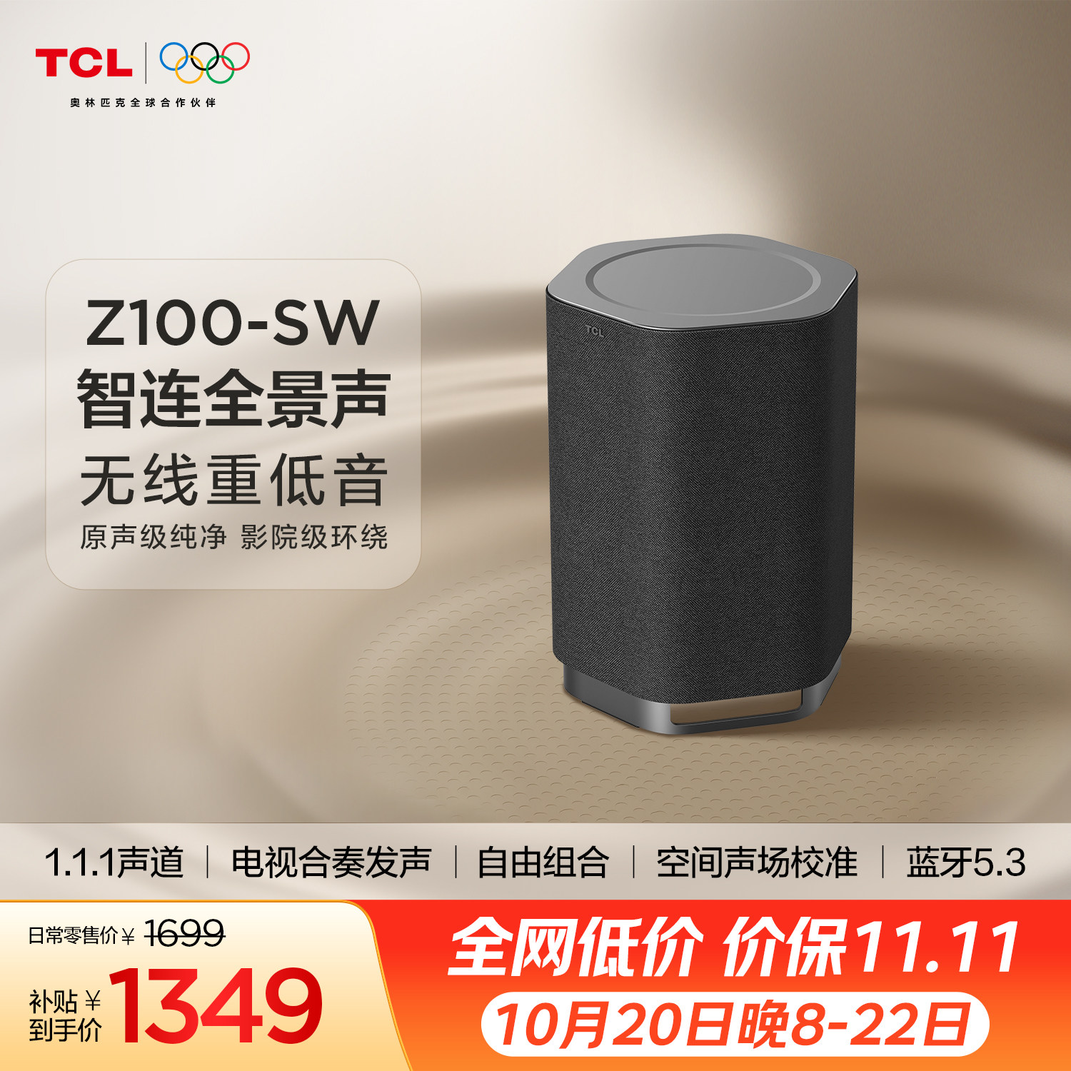 TCL无线音箱Z100-SW无线重低音130W超大功率 电视合奏发声 回音壁