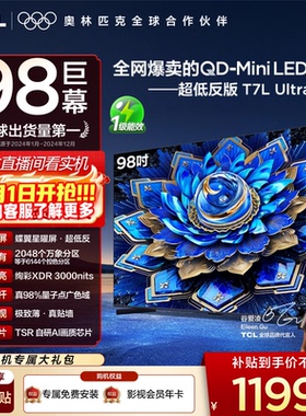 【热卖爆品】TCL电视 98T7L Ultra 98英寸 QD-Mini LED蝶翼星曜屏
