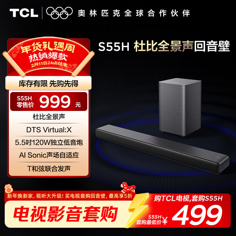 TCL 回音壁 S55H 杜比全景声 DTS Virtual:X220W大功率独立重低音