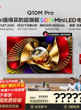 TCL电视 85Q10M Pro 85英寸 SQD-Mini LED 小龙虾 openclaw