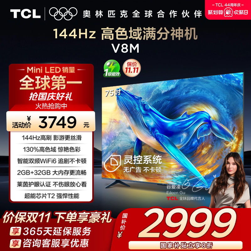 TCL75V8M144Hz高色域电视