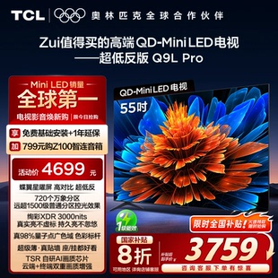 55Q9L Mini Pro LED华星蝶翼星曜屏平板电视机 55英寸 TCL电视