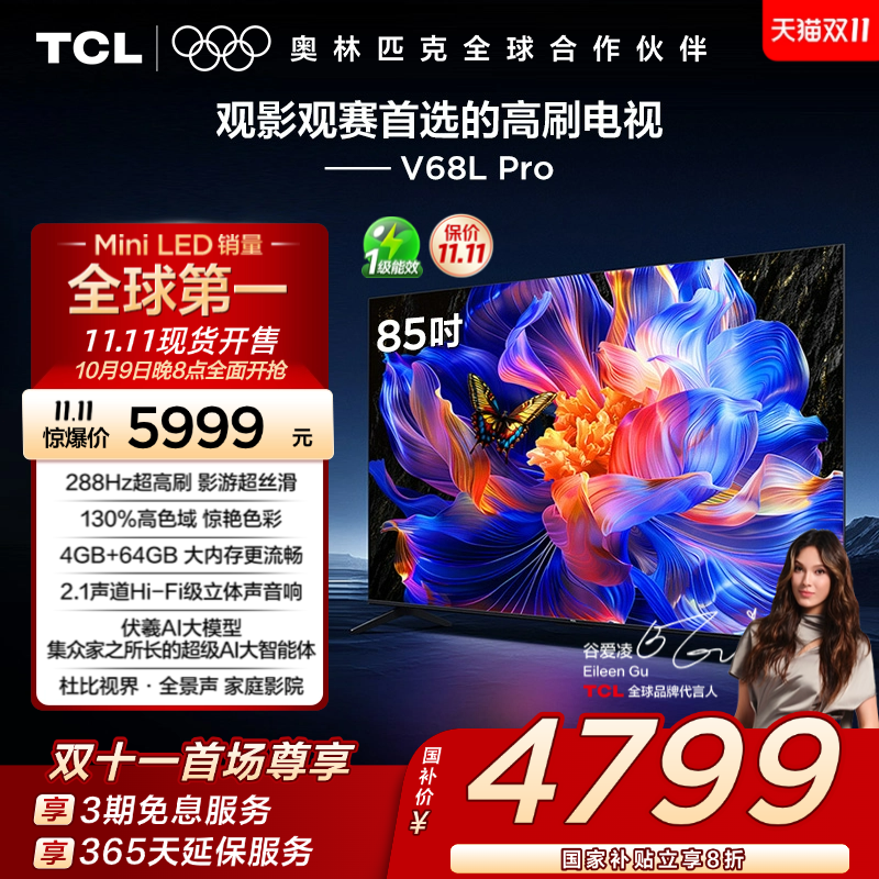 TCL85V68LPro288Hz高色域电视