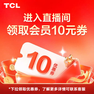 链接不发货 优惠券链接 TCL 25年会员专属10元