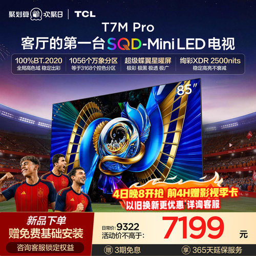 TCL85T7MProSQD-MiniLED电视