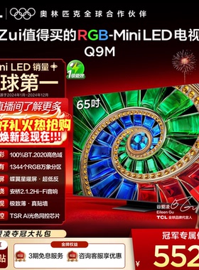 TCL电视 65Q9M 65英寸 RGB-Mini LED 100%高色域 官方旗舰店