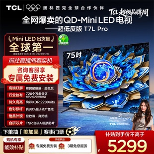75英寸 Pro 75T7L 华星蝶翼星曜屏电视官方 Mini LED TCL电视