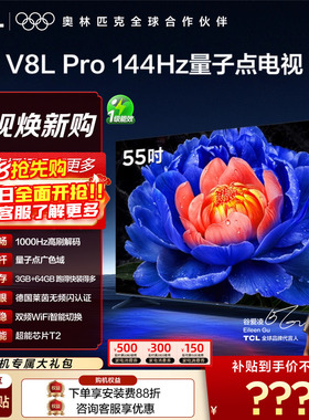 TCL电视 55V8L Pro 55英寸 1000Hz高刷解码 QLED量子点 大内存