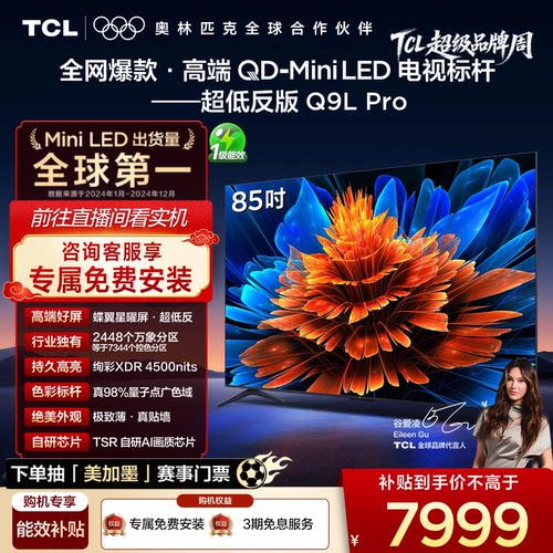 TCL85Q9LProQD-MiniLED电视