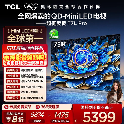TCL75T7LProQD-MiniLED电视