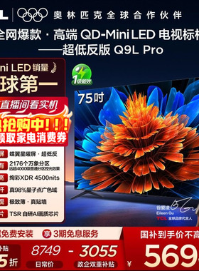 TCL电视 75Q9L Pro 75英寸 QD-Mini LED华星蝶翼星曜屏平板电视机