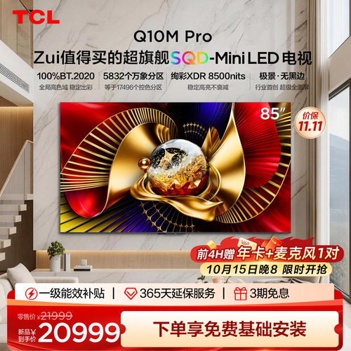 TCL电视 85Q10M Pro 85英寸 SQD-Mini LED 小龙虾 openclaw