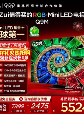 TCL电视 65Q9M 65英寸 RGB-Mini LED 100%高色域 官方旗舰店