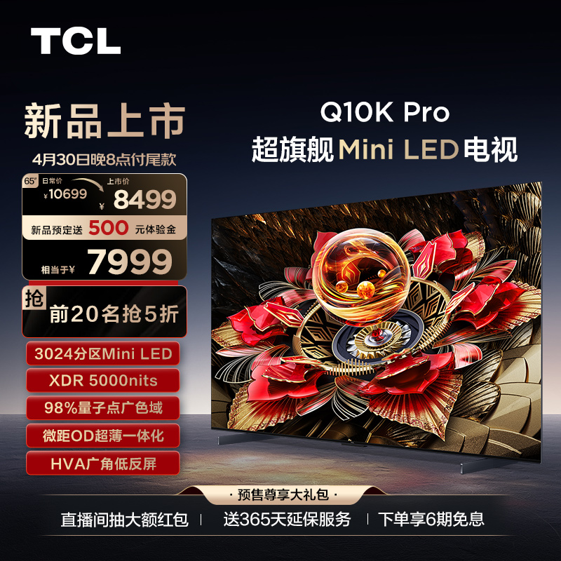 TCL电视 65Q10K Pro 65英寸 Mini LED 3024分区高清网络平板电视