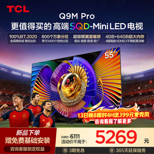 TCL55Q9MProSQD-MiniLED电视