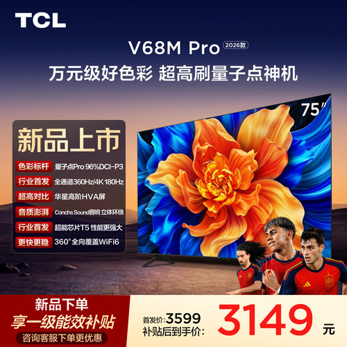 TCL75V68MPro360Hz超高刷电视