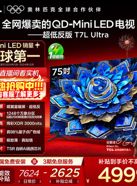 【爆款】TCL电视 75T7L Ultra 75英寸 QD-Mini LED抗反光
