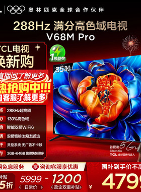 TCL电视 85V68M Pro 85英寸 288Hz高刷 高色域网络平板电视