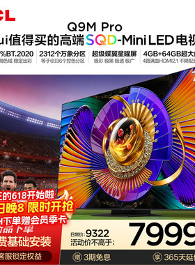 TCL电视 75Q9M Pro 75英寸 SQD-Mini LED 100%全局高色域 大内存